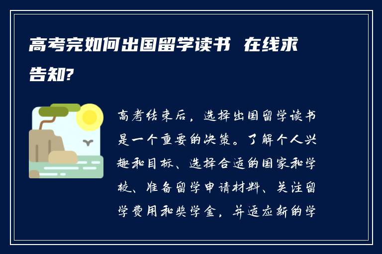 高考完如何出国留学读书 在线求告知?