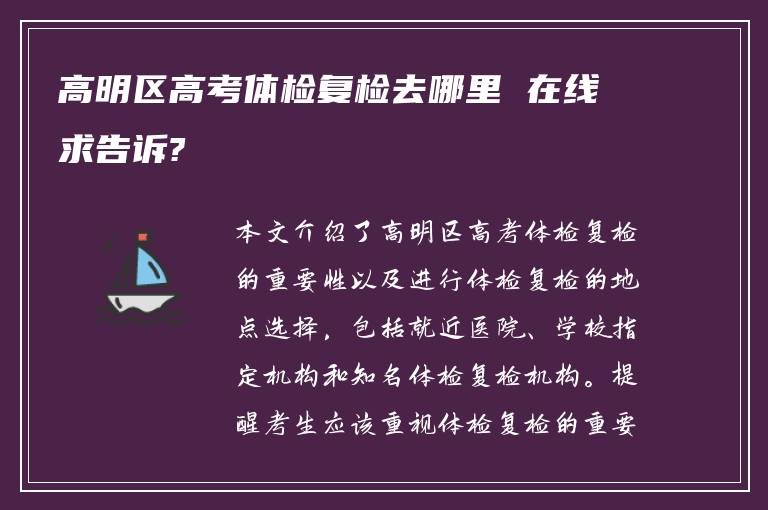 高明区高考体检复检去哪里 在线求告诉?