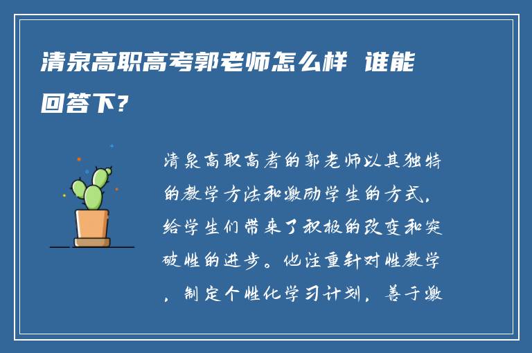 清泉高职高考郭老师怎么样 谁能回答下?