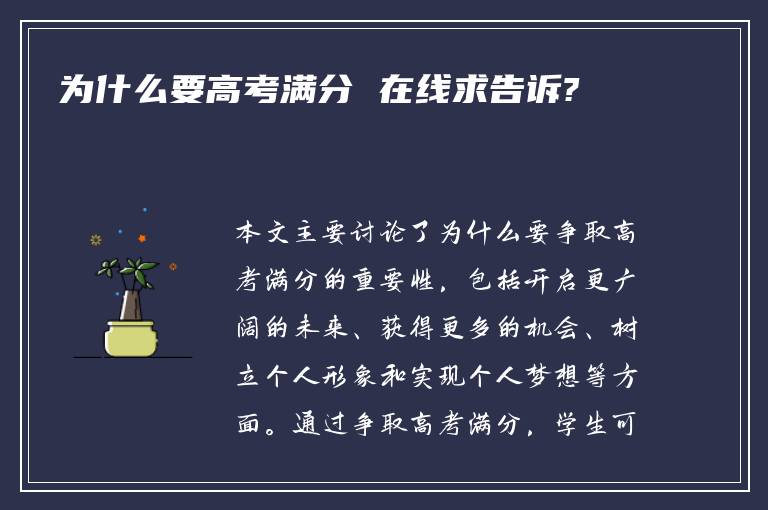 为什么要高考满分 在线求告诉?