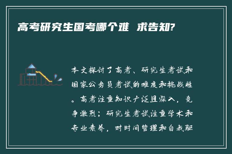 高考研究生国考哪个难 求告知?