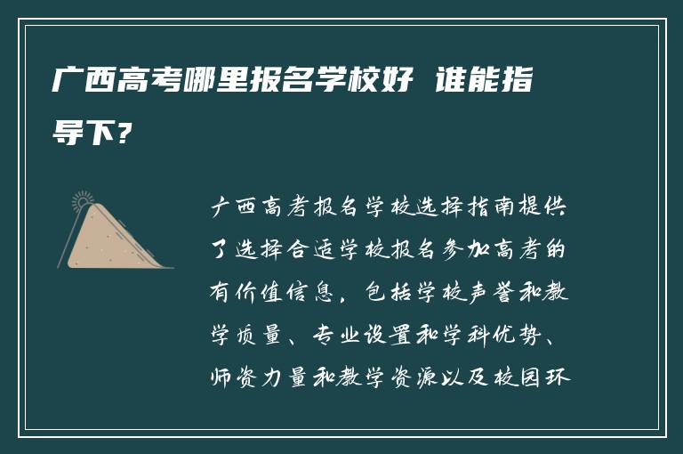 广西高考哪里报名学校好 谁能指导下?