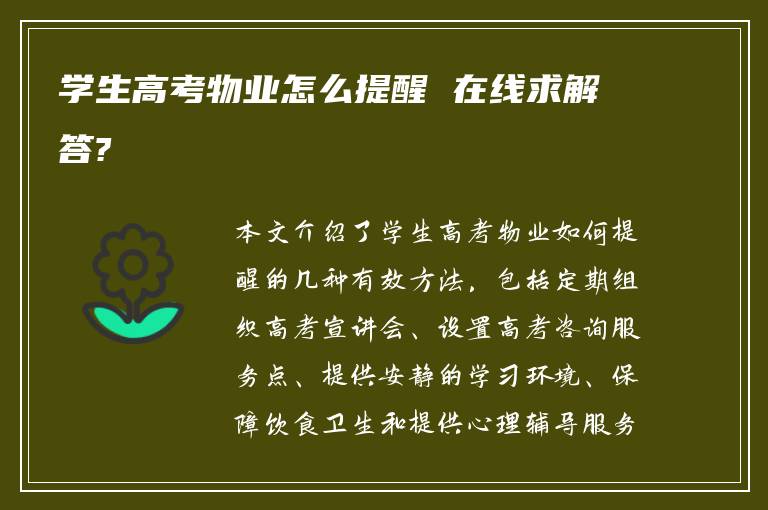 学生高考物业怎么提醒 在线求解答?