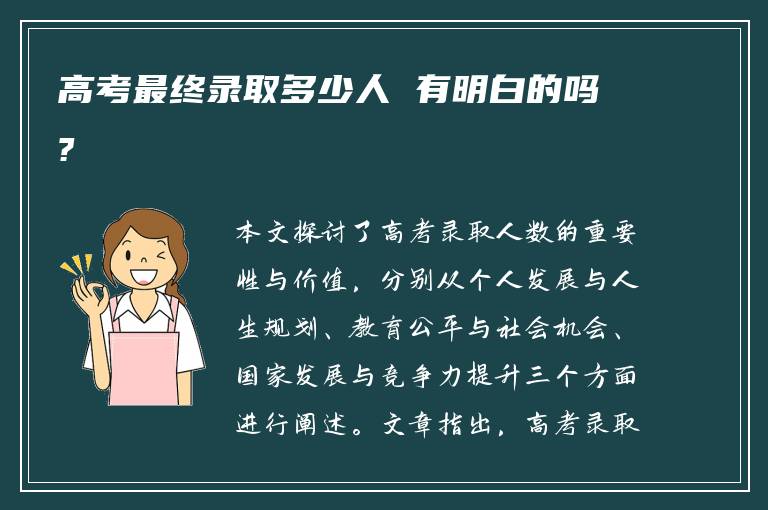 高考最终录取多少人 有明白的吗?