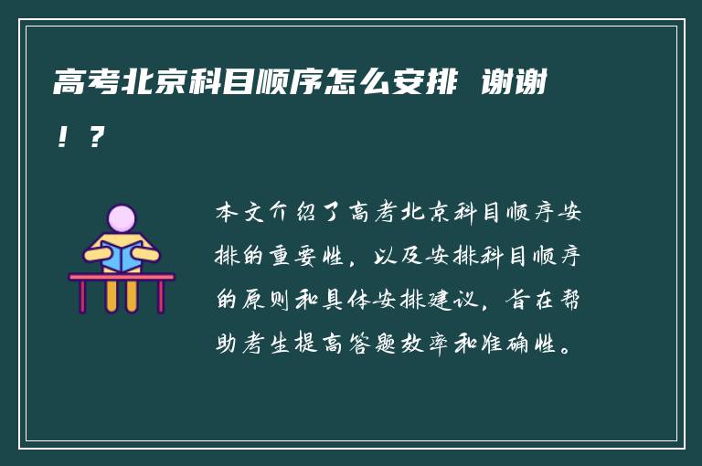 高考北京科目顺序怎么安排 谢谢！?