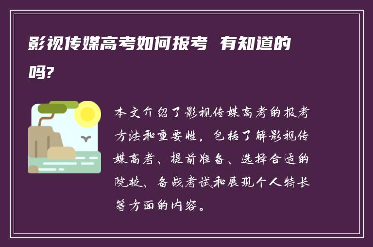 影视传媒高考如何报考 有知道的吗?