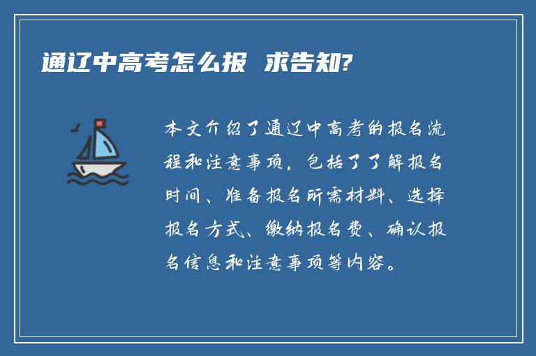 通辽中高考怎么报 求告知?