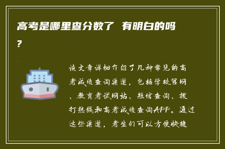 高考是哪里查分数了 有明白的吗?