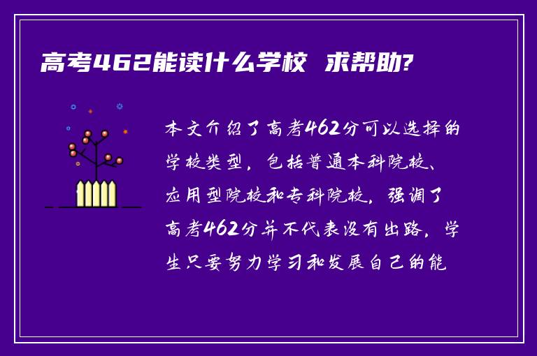 高考462能读什么学校 求帮助?