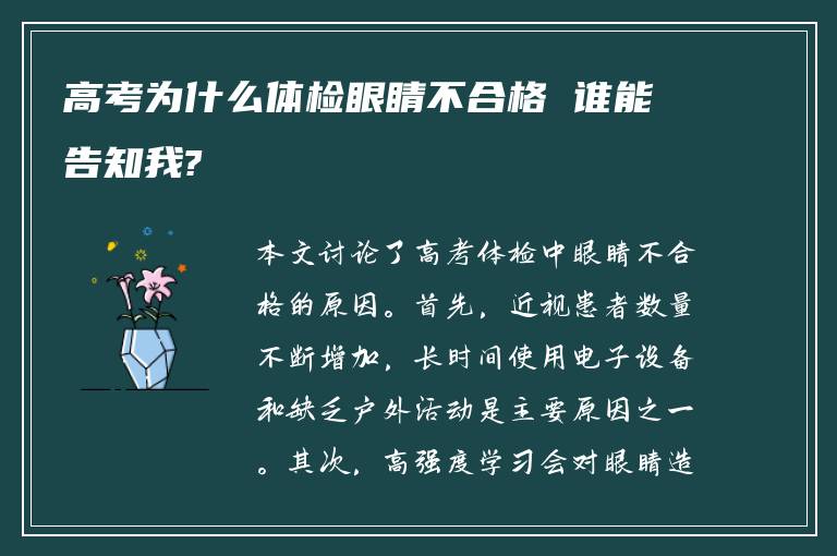 高考为什么体检眼睛不合格 谁能告知我?