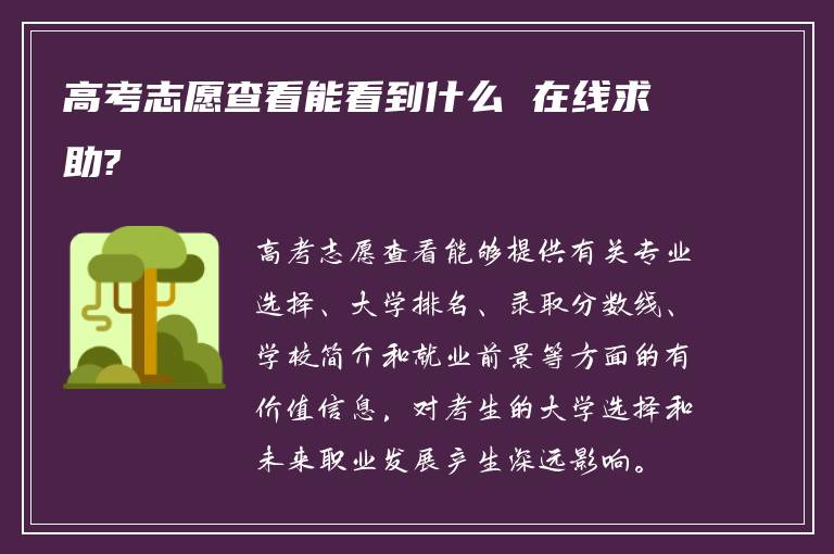 高考志愿查看能看到什么 在线求助?