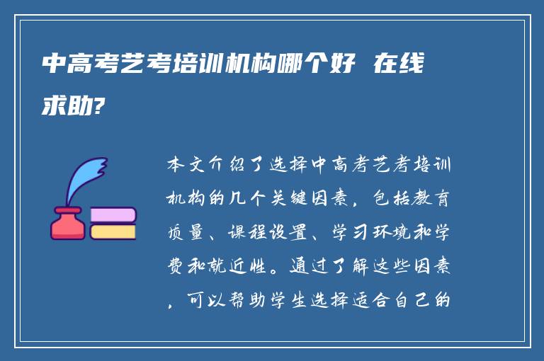 中高考艺考培训机构哪个好 在线求助?