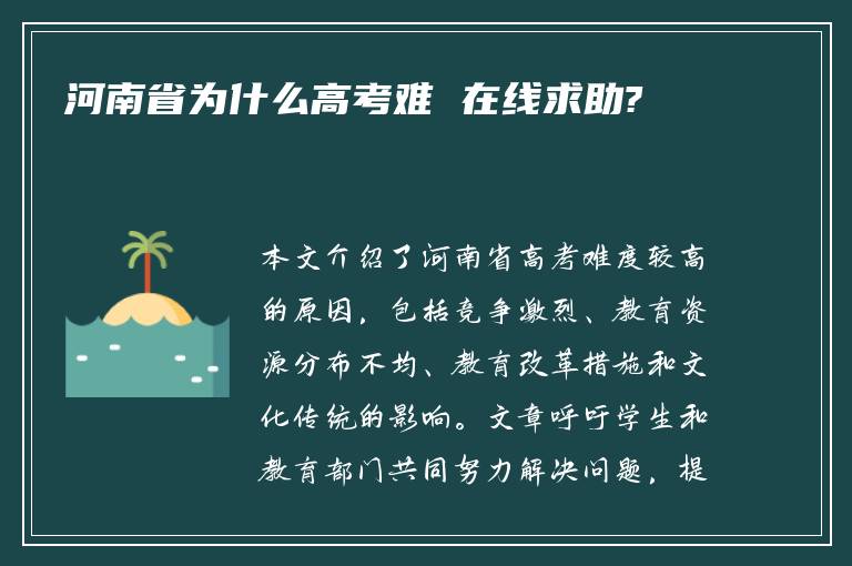 河南省为什么高考难 在线求助?
