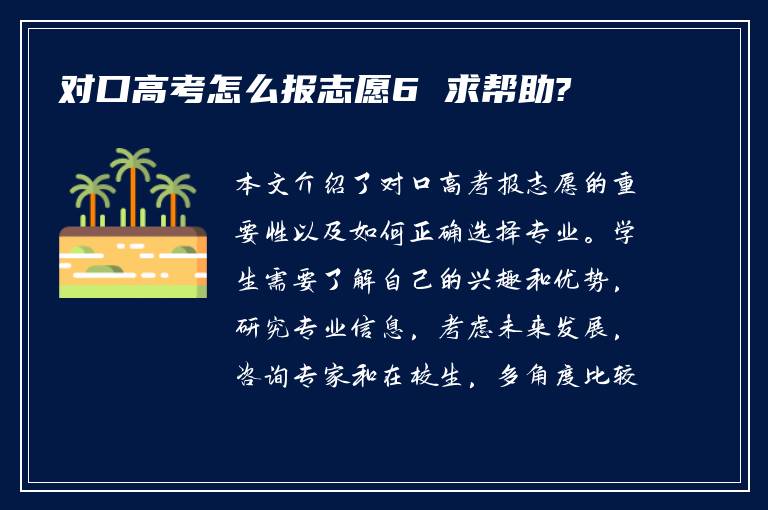 对口高考怎么报志愿6 求帮助?