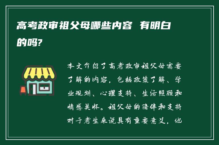 高考政审祖父母哪些内容 有明白的吗?