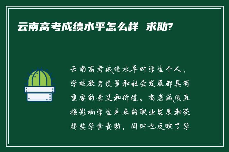 云南高考成绩水平怎么样 求助?