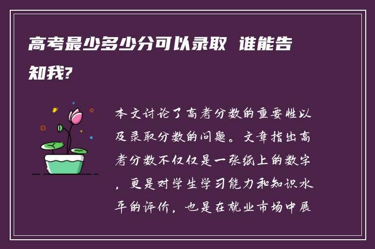 高考最少多少分可以录取 谁能告知我?