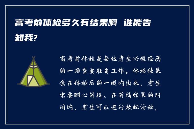 高考前体检多久有结果啊 谁能告知我?