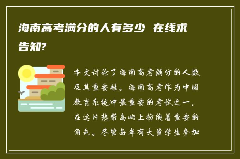 海南高考满分的人有多少 在线求告知?