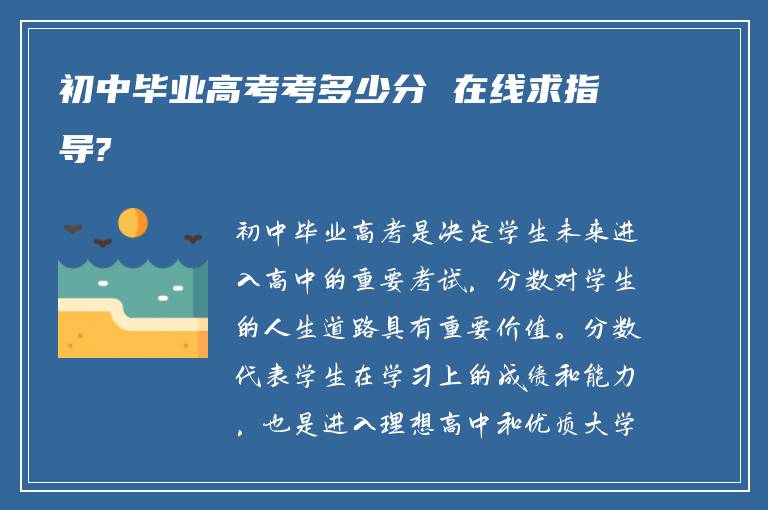 初中毕业高考考多少分 在线求指导?