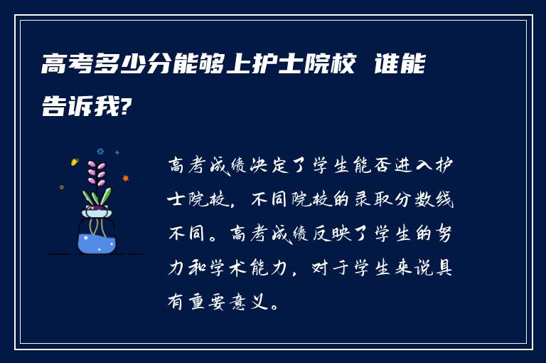 高考多少分能够上护士院校 谁能告诉我?