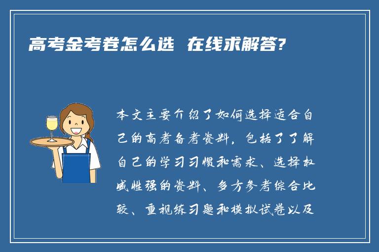 高考金考卷怎么选 在线求解答?