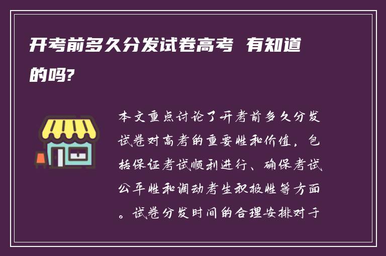 开考前多久分发试卷高考 有知道的吗?