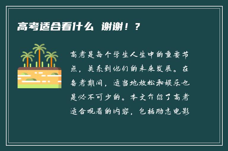 高考适合看什么 谢谢！?