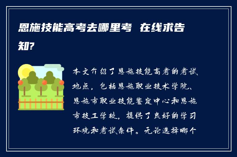 恩施技能高考去哪里考 在线求告知?