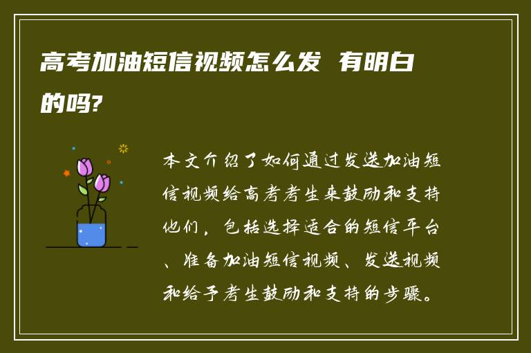 高考加油短信视频怎么发 有明白的吗?