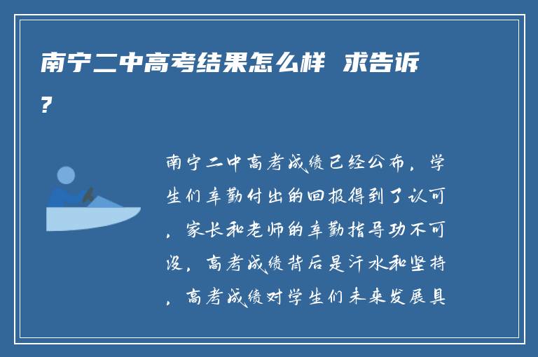 南宁二中高考结果怎么样 求告诉?