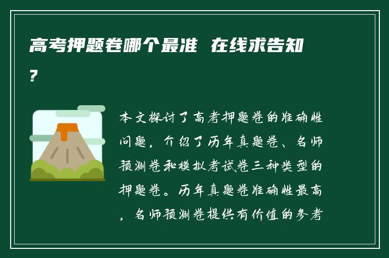 高考押题卷哪个最准 在线求告知?