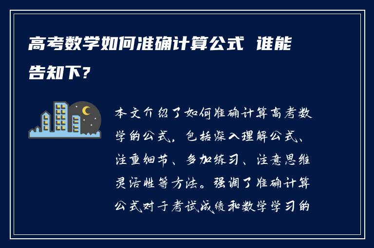 高考数学如何准确计算公式 谁能告知下?