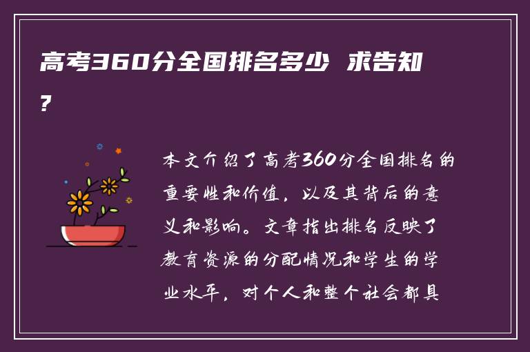 高考360分全国排名多少 求告知?