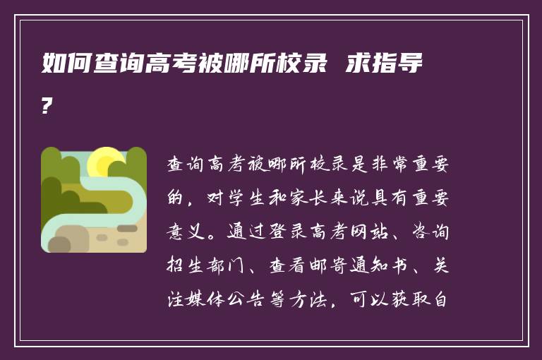 如何查询高考被哪所校录 求指导?