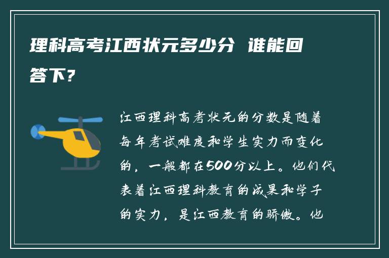 理科高考江西状元多少分 谁能回答下?