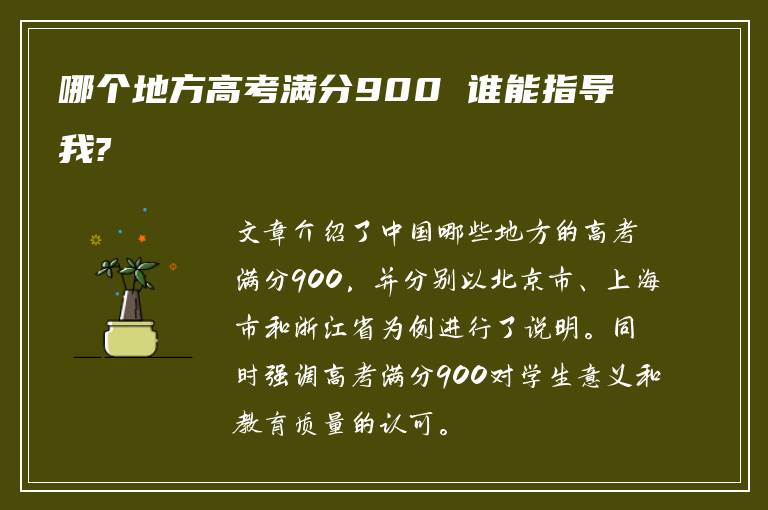 哪个地方高考满分900 谁能指导我?