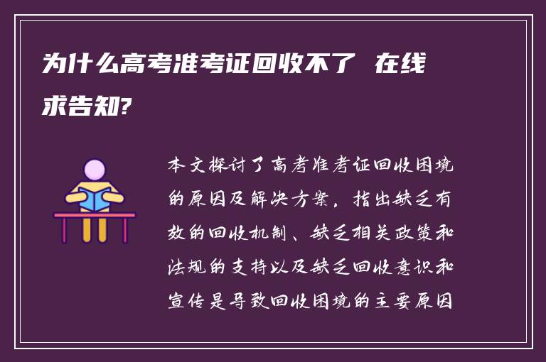 为什么高考准考证回收不了 在线求告知?