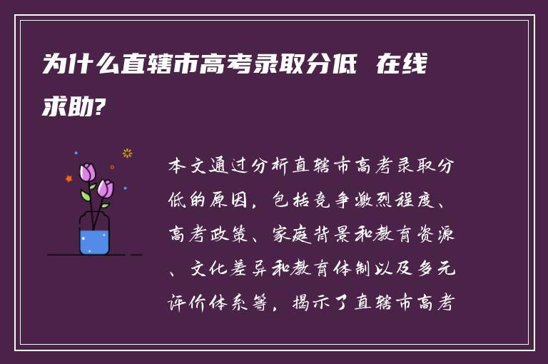 为什么直辖市高考录取分低 在线求助?