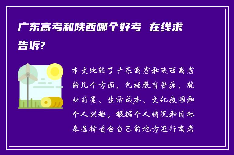 广东高考和陕西哪个好考 在线求告诉?