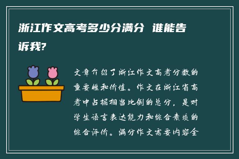 浙江作文高考多少分满分 谁能告诉我?