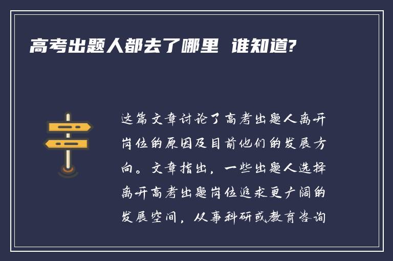 高考出题人都去了哪里 谁知道?