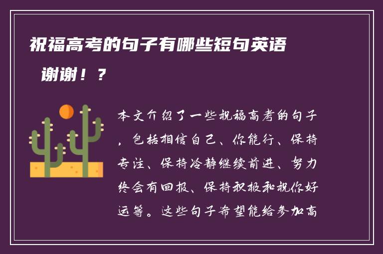 祝福高考的句子有哪些短句英语 谢谢！?