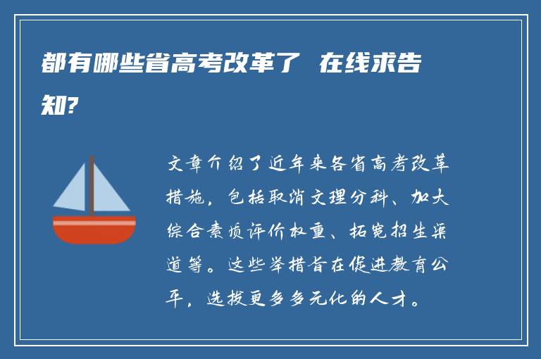 都有哪些省高考改革了 在线求告知?