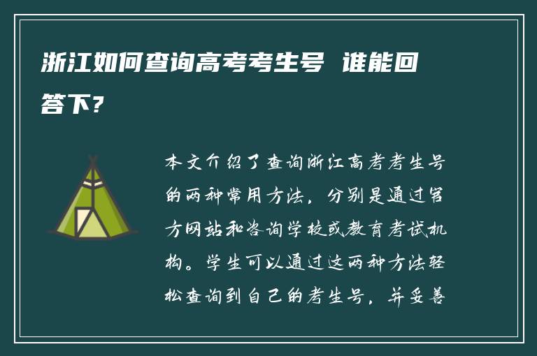 浙江如何查询高考考生号 谁能回答下?