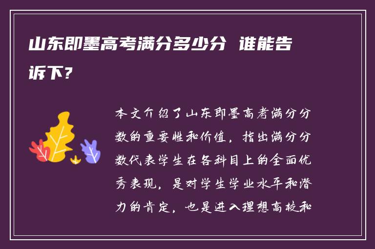 山东即墨高考满分多少分 谁能告诉下?