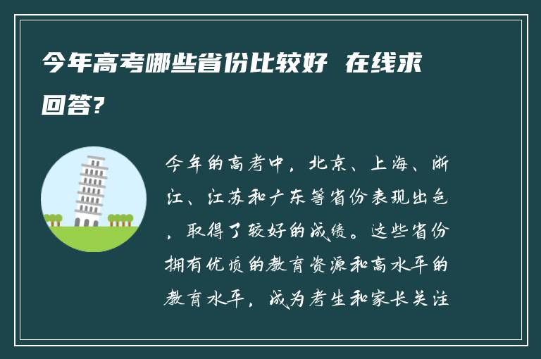 今年高考哪些省份比较好 在线求回答?