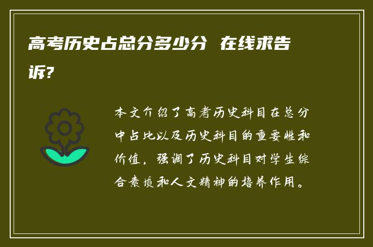 高考历史占总分多少分 在线求告诉?