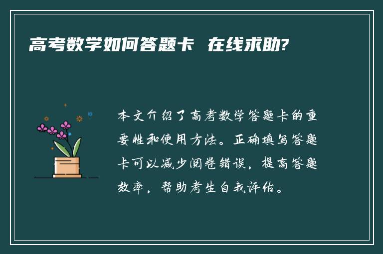 高考数学如何答题卡 在线求助?