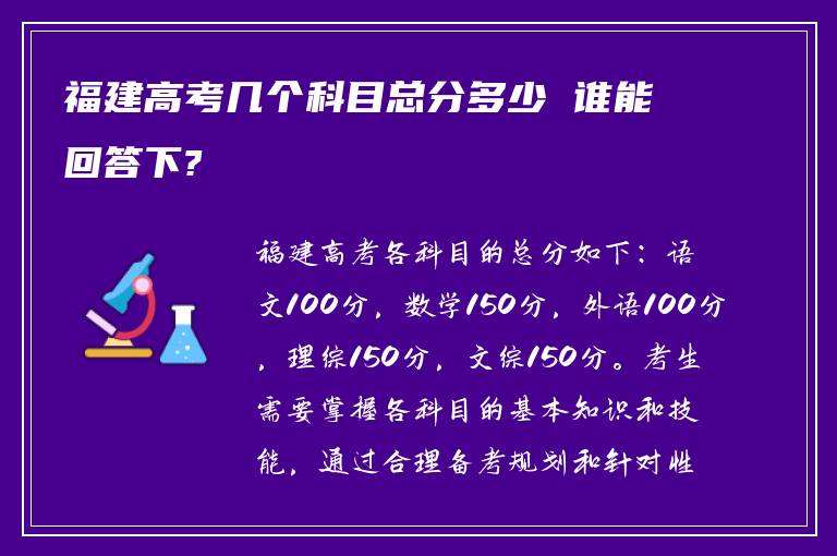 福建高考几个科目总分多少 谁能回答下?